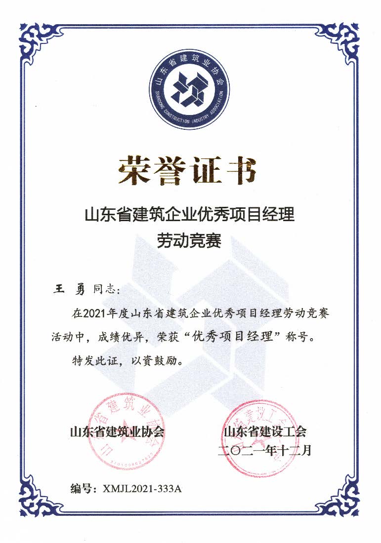 喜訊！我公司王勇同志和房磊同志獲評(píng)省優(yōu)秀項(xiàng)目經(jīng)理稱(chēng)號(hào)